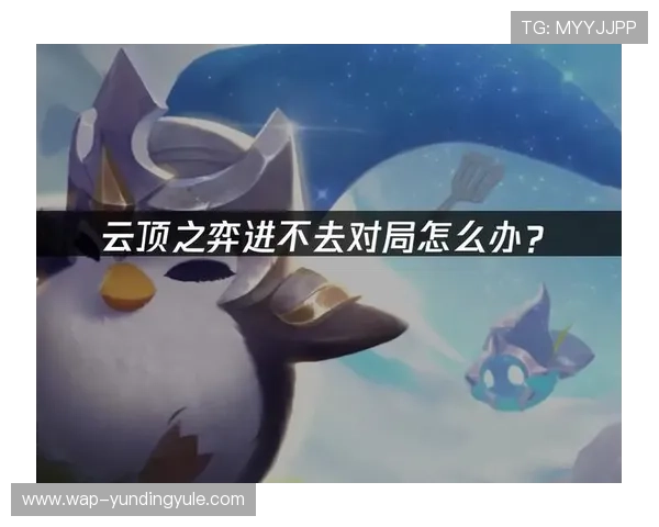 利用datatft云顶官网入口快速进入云顶之弈,提升游戏体验的实用技巧与攻略分享