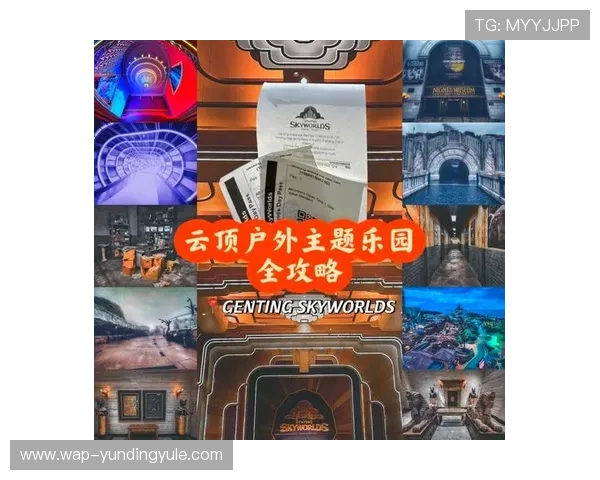 马来西亚吉隆坡云顶——体验云顶娱乐城的丰富娱乐项目与优惠活动